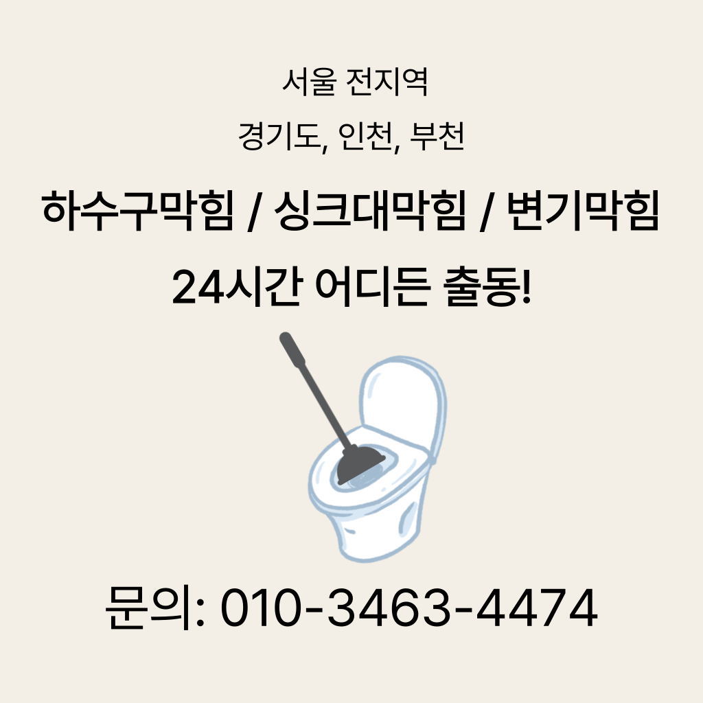 강서구변기막힘 강서구싱크대막힘 구로구하수구막힘