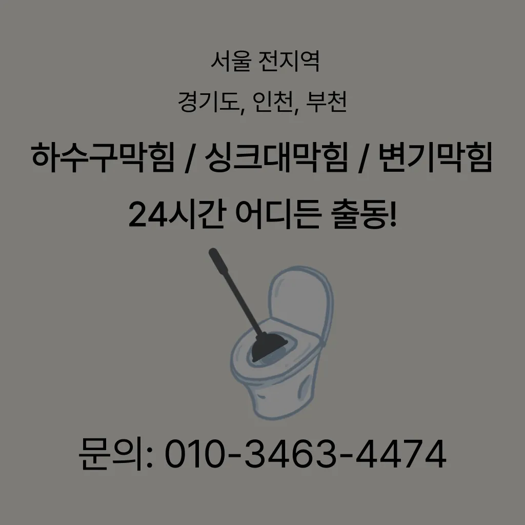 마곡동변기막힘 마곡동변기뚫는곳